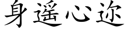 身遙心迩 (楷體矢量字庫)