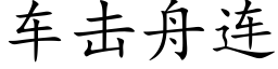 车击舟连 (楷体矢量字库)