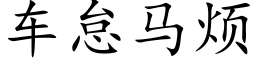 車怠馬煩 (楷體矢量字庫)