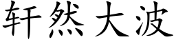 轩然大波 (楷体矢量字库)