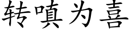 轉嗔為喜 (楷體矢量字庫)