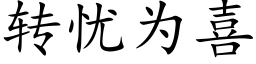 转忧为喜 (楷体矢量字库)