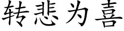 转悲为喜 (楷体矢量字库)