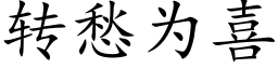 轉愁為喜 (楷體矢量字庫)