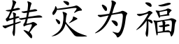 转灾为福 (楷体矢量字库)