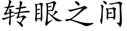 轉眼之間 (楷體矢量字庫)