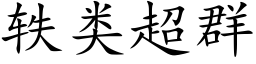 轶類超群 (楷體矢量字庫)