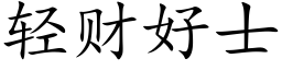 轻财好士 (楷体矢量字库)