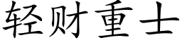 輕财重士 (楷體矢量字庫)