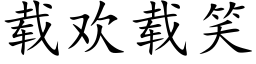 载欢载笑 (楷体矢量字库)