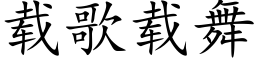 載歌載舞 (楷體矢量字庫)