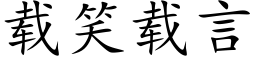 载笑载言 (楷体矢量字库)