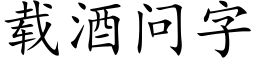 载酒问字 (楷体矢量字库)