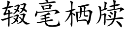 辍毫栖牍 (楷体矢量字库)