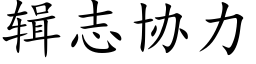 辑志协力 (楷体矢量字库)