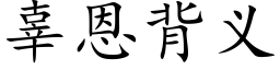 辜恩背義 (楷體矢量字庫)