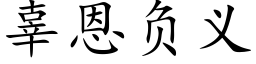 辜恩負義 (楷體矢量字庫)