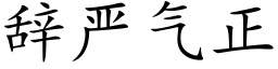 辞严气正 (楷体矢量字库)