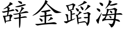 辭金蹈海 (楷體矢量字庫)