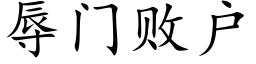 辱門敗戶 (楷體矢量字庫)