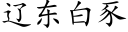 遼東白豕 (楷體矢量字庫)