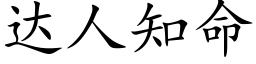 达人知命 (楷体矢量字库)