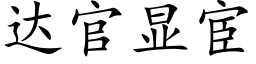 達官顯宦 (楷體矢量字庫)