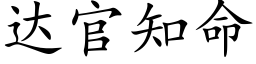 达官知命 (楷体矢量字库)