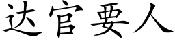 达官要人 (楷体矢量字库)