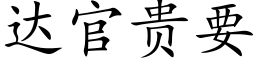 达官贵要 (楷体矢量字库)