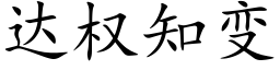 達權知變 (楷體矢量字庫)