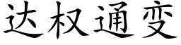 达权通变 (楷体矢量字库)