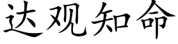 达观知命 (楷体矢量字库)