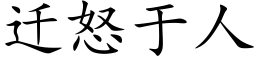 迁怒于人 (楷体矢量字库)