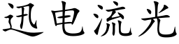 迅电流光 (楷体矢量字库)