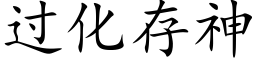 過化存神 (楷體矢量字庫)