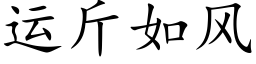 运斤如风 (楷体矢量字库)