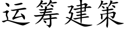 運籌建策 (楷體矢量字庫)