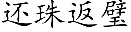 還珠返璧 (楷體矢量字庫)