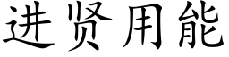 進賢用能 (楷體矢量字庫)