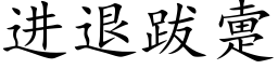 進退跋疐 (楷體矢量字庫)