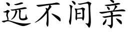 远不间亲 (楷体矢量字库)