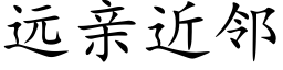 遠親近鄰 (楷體矢量字庫)