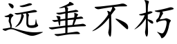 遠垂不朽 (楷體矢量字庫)