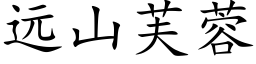 遠山芙蓉 (楷體矢量字庫)