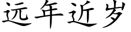 遠年近歲 (楷體矢量字庫)