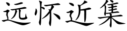 遠懷近集 (楷體矢量字庫)