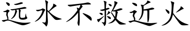 远水不救近火 (楷体矢量字库)