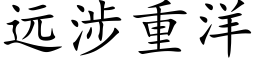 远涉重洋 (楷体矢量字库)