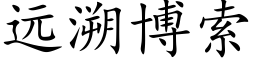 遠溯博索 (楷體矢量字庫)